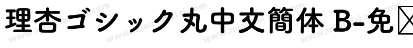 理杏ゴシック丸中文簡体 B字体转换